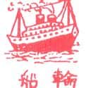 轮船 steamship