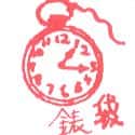 怀表,陀表 pocket watch