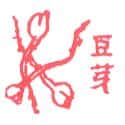 豆芽 bean sprouts