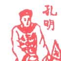 诸葛亮 