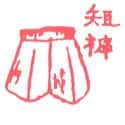 短裤 短裤 short pants