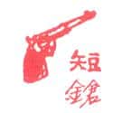 短枪 pistol