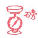 磅 磅 weight scale