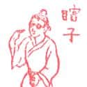 瞎子 blind