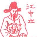 江中立 