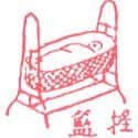 摇篮 cradle