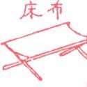 布床 camp bed