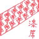 油毯,油布 linoleum