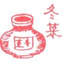 冬菜 preserved vegetable