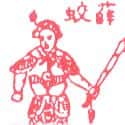 薛蛟 