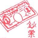 钞票 bank note