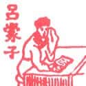 吕蒙子 