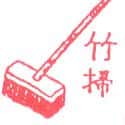 竹扫,扫把,扫帚 sweep