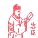 忠臣 