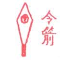 令箭 prayer flag