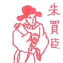 朱买臣 