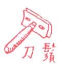 胡须刀 razor