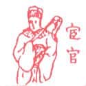 臣官 