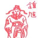 钟馗 