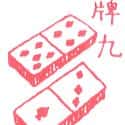 牌九 pai gow