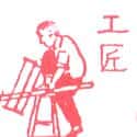 工匠 craftsman