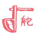 舵 rudder