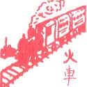 火车 train