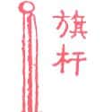 旗杆 flag mast