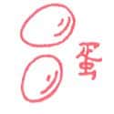 蛋 egg