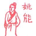姚能 