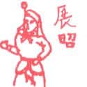 展昭 