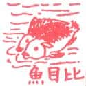 比目鱼 flatfish