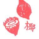 椰子 coconut