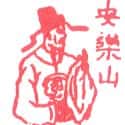 安乐山 