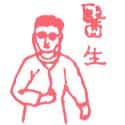 医生 doctor