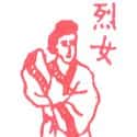 烈女 