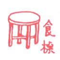 食桌 eating table