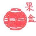 果盒 fruit jar
