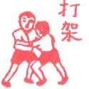 打架 fight