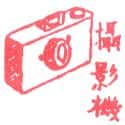 摄影机 camera