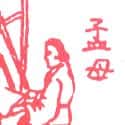 孟母 