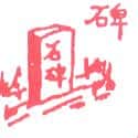 石碑 stele,stone tablet