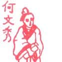 何文秀 