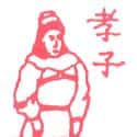 孝子 