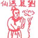 刘晨遇仙 