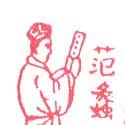 范蠡 