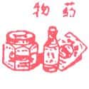 药物 medicine