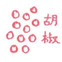 胡椒 pepper