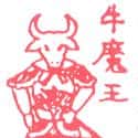牛魔王 