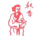 秋香 